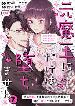 元魔王にだけは堕ちません！～これが前世からの運命の恋だなんて絶対に信じない！～　分冊版（４）