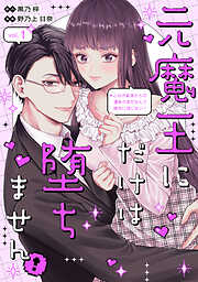 元魔王にだけは堕ちません！～これが前世からの運命の恋だなんて絶対に信じない！～