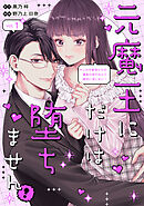 元魔王にだけは堕ちません！～これが前世からの運命の恋だなんて絶対に信じない！～
