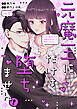 元魔王にだけは堕ちません！～これが前世からの運命の恋だなんて絶対に信じない！～（１）