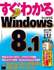 すぐわかる Windows 8.1