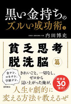 黒い金持ちのズルい成功術　上　貧乏思考・脱洗脳篇