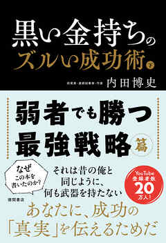 黒い金持ちのズルい成功術　下　弱者でも勝つ最強戦略篇