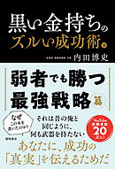 黒い金持ちのズルい成功術　下　弱者でも勝つ最強戦略篇