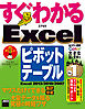 すぐわかる　Excelピボットテーブル　Excel　2013／2010／2007