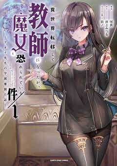 【期間限定　無料お試し版】異世界転移して教師になったが、魔女と恐れられている件　～アオイ先生の学園奮闘日誌～