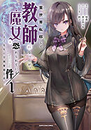 【期間限定　無料お試し版】異世界転移して教師になったが、魔女と恐れられている件　～アオイ先生の学園奮闘日誌～