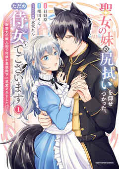 【期間限定　無料お試し版】聖女の妹の尻拭いを仰せつかった、ただの侍女でございます　～謝罪先の獣人国で何故か黒狼陛下に求愛されました！？～