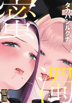 蜜濁