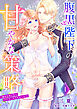 腹黒陛下の甘やかな策略～婚活を助けたらプロポーズされました！？～【分冊版】1話