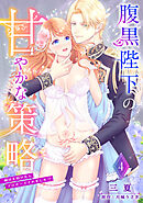 腹黒陛下の甘やかな策略～婚活を助けたらプロポーズされました！？～【分冊版】4話