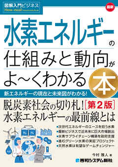 図解入門ビジネス 最新 水素エネルギーの仕組みと動向がよ～くわかる本［第2版］