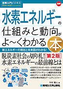 図解入門ビジネス 最新 水素エネルギーの仕組みと動向がよ～くわかる本［第2版］
