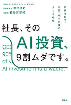 社長、そのAI投資、9割ムダです。──利益を出す、中堅・中小企業のAiX戦略