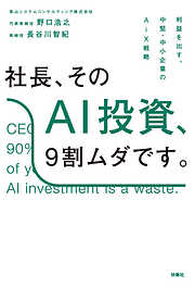 社長、そのAI投資、9割ムダです。──利益を出す、中堅・中小企業のAiX戦略