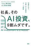 社長、そのAI投資、9割ムダです。──利益を出す、中堅・中小企業のAiX戦略