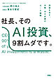 社長、そのAI投資、9割ムダです。──利益を出す、中堅・中小企業のAiX戦略