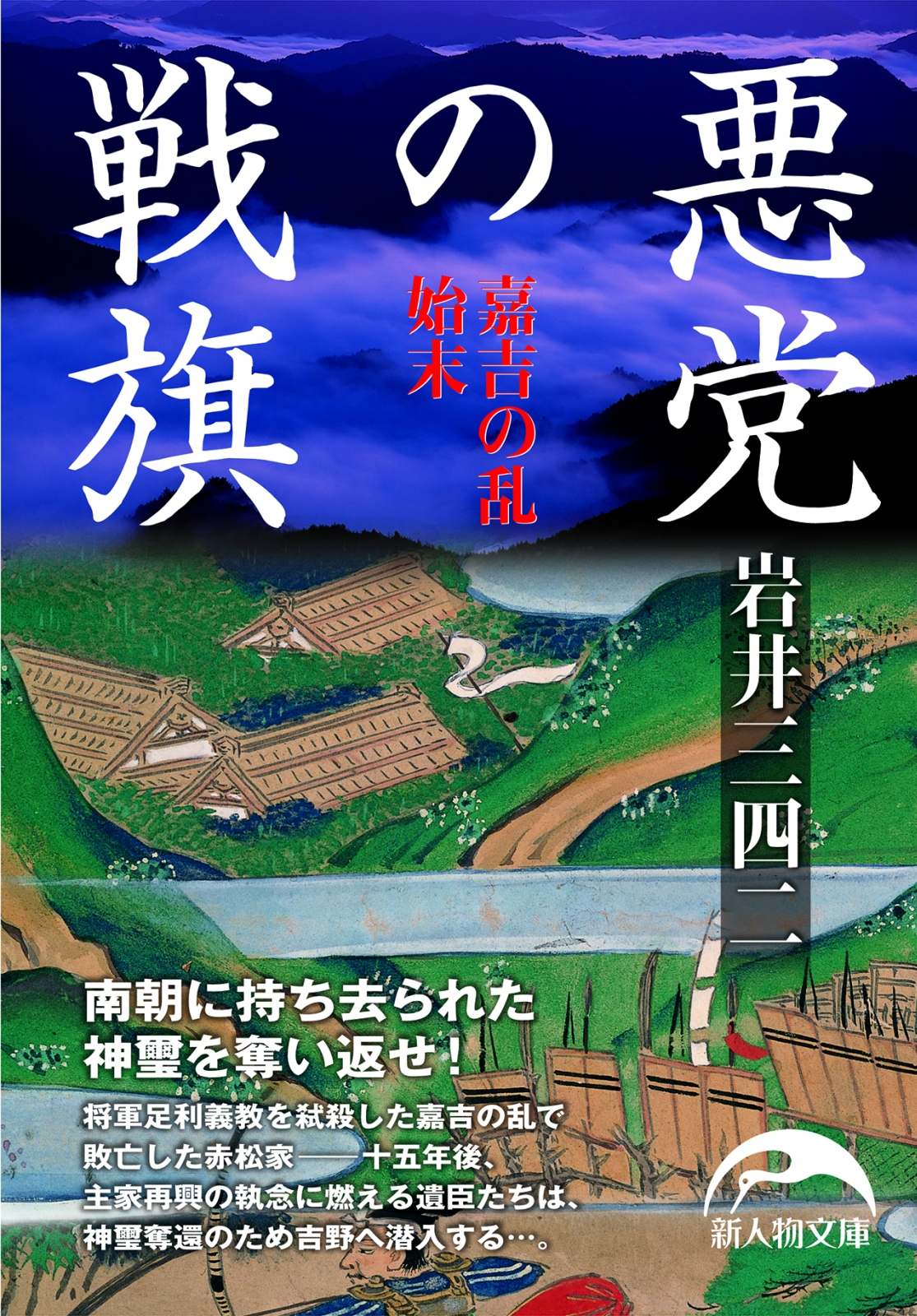 悪党の戦旗 嘉吉の乱始末 - 岩井三四二 - 漫画・ラノベ（小説）・無料