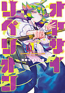 オヤサイリベリオン