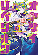 オヤサイリベリオン(1)