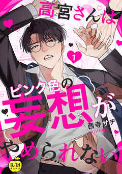 高宮さんはピンク色の妄想がやめられない 1【R18版】