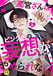 高宮さんはピンク色の妄想がやめられない 1【R18版】