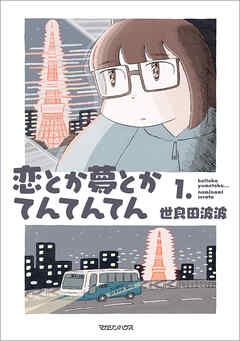 【期間限定　試し読み増量版】恋とか夢とかてんてんてん １．