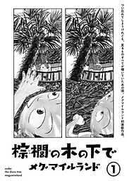 【期間限定　無料お試し版】棕櫚の木の下で【単話】１