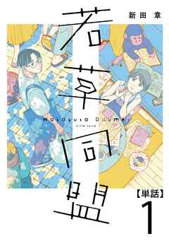 【期間限定　無料お試し版】若草同盟【単話】１
