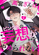 高宮さんはピンク色の妄想がやめられない 1