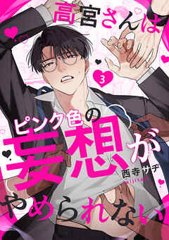 高宮さんはピンク色の妄想がやめられない 3