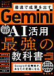 Gemini AI活用 最強の教科書