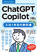 ChatGPT & Copilot 入社1年目の教科書