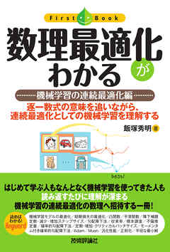 数理最適化がわかる ——機械学習の連続最適化編