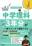 全単元解説動画付き！　中学理科3年分が一冊でスッキリ理解できる