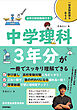 全単元解説動画付き！　中学理科3年分が一冊でスッキリ理解できる
