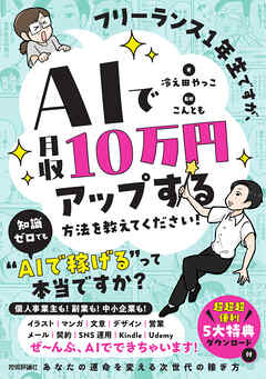 フリーランス1年生ですが、AIで月収10万円アップする方法を教えてください！
