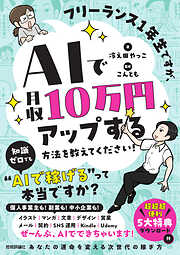 フリーランス1年生ですが、AIで月収10万円アップする方法を教えてください！