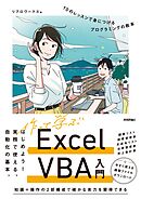 作って学ぶExcel VBA入門　10のレッスンで身につけるプログラミングの教本