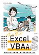 作って学ぶExcel VBA入門　10のレッスンで身につけるプログラミングの教本