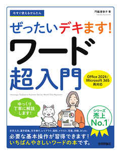 今すぐ使えるかんたん　ぜったいデキます！　ワード超入門［Office 2024／Microsoft 365 両対応］
