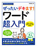 今すぐ使えるかんたん　ぜったいデキます！　ワード超入門［Office 2024／Microsoft 365 両対応］