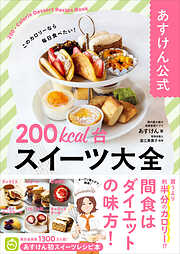 あすけん公式　200kcal台スイーツ大全