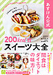 あすけん公式　200kcal台スイーツ大全