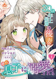 【期間限定　試し読み増量版】30歳年上侯爵の後妻のはずがその息子に溺愛される【合本版】
