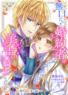 【期間限定　試し読み増量版】無口だった婚約者は美声（イケボ）騎士でした～この恋は耳から始まった～【合本版】