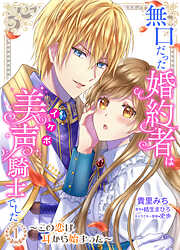 【期間限定　試し読み増量版】無口だった婚約者は美声（イケボ）騎士でした～この恋は耳から始まった～【合本版】