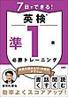 7日でできる！英検®準１級 必勝トレーニング