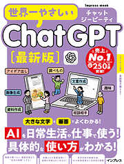 世界一やさしいChatGPT最新版