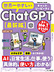 世界一やさしいChatGPT最新版